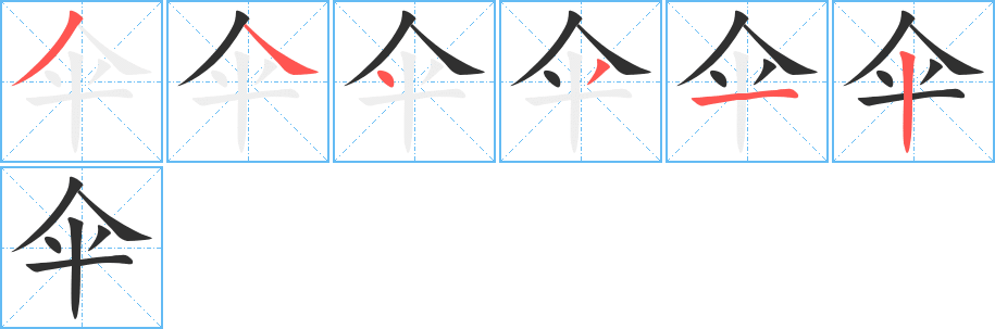 《伞》的笔顺分步演示（一笔一画写字）