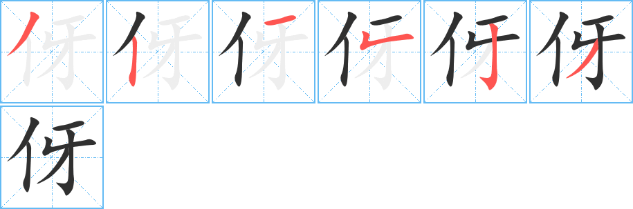 《伢》的笔顺分步演示（一笔一画写字）