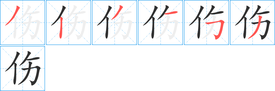 《伤》的笔顺分步演示（一笔一画写字）