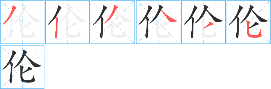 《伦》的笔顺分步演示（一笔一画写字）
