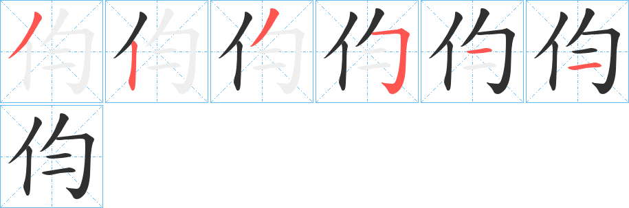《伨》的笔顺分步演示（一笔一画写字）