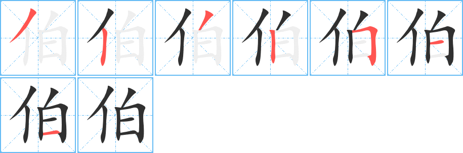 《伯》的笔顺分步演示（一笔一画写字）