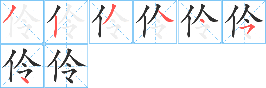 《伶》的笔顺分步演示（一笔一画写字）