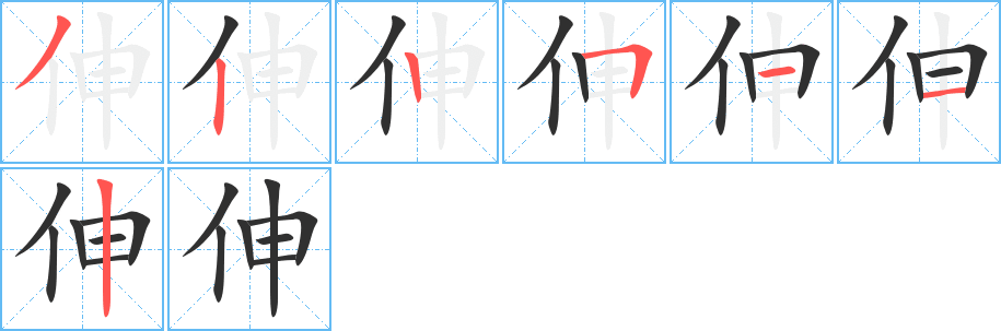 《伸》的笔顺分步演示（一笔一画写字）