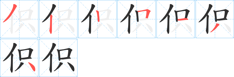《伿》的笔顺分步演示（一笔一画写字）