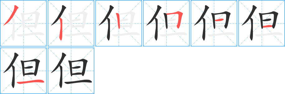 《但》的笔顺分步演示（一笔一画写字）