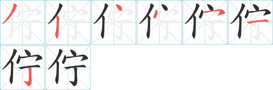 《佇》的笔顺分步演示（一笔一画写字）