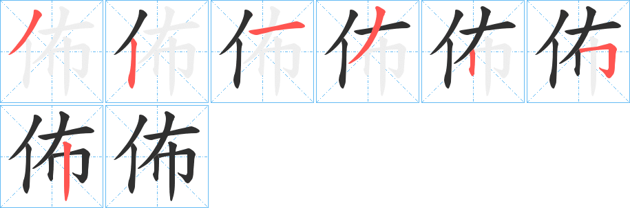 《佈》的笔顺分步演示（一笔一画写字）