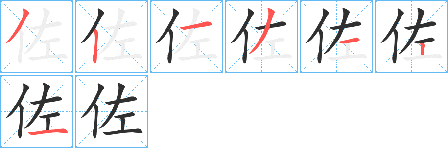 《佐》的笔顺分步演示（一笔一画写字）