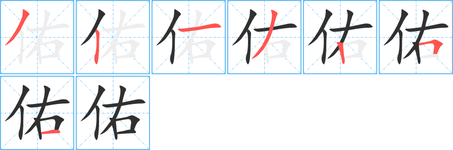 《佑》的笔顺分步演示（一笔一画写字）