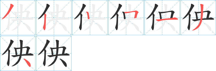 《佒》的笔顺分步演示（一笔一画写字）