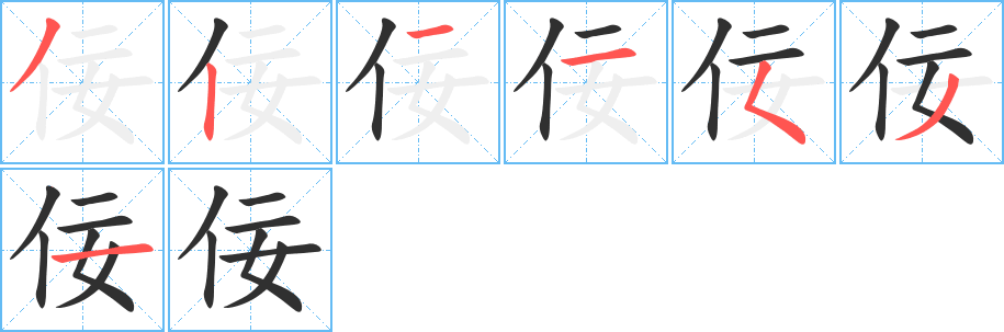 《佞》的笔顺分步演示（一笔一画写字）