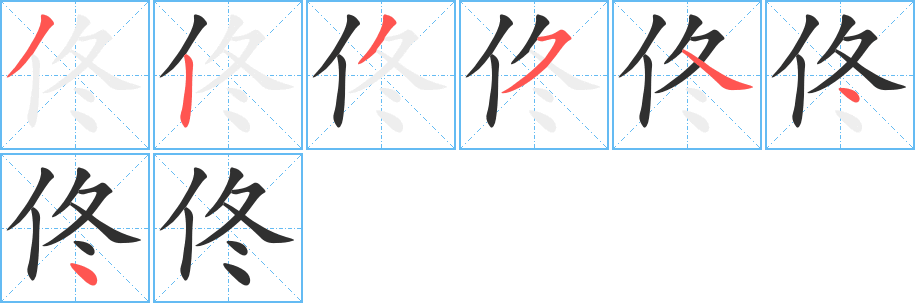 《佟》的笔顺分步演示（一笔一画写字）