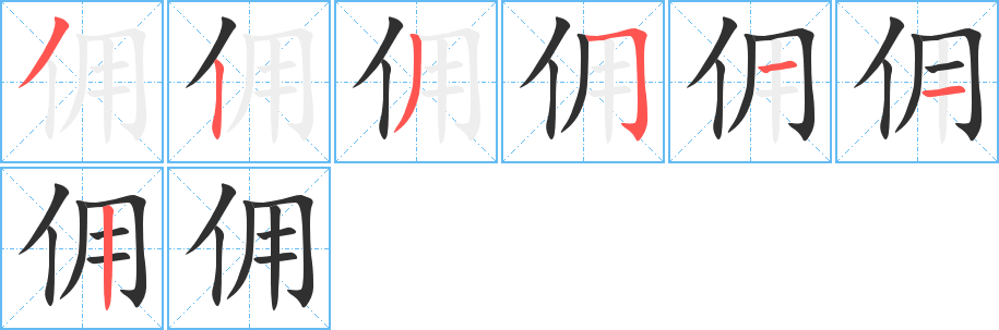 《佣》的笔顺分步演示（一笔一画写字）