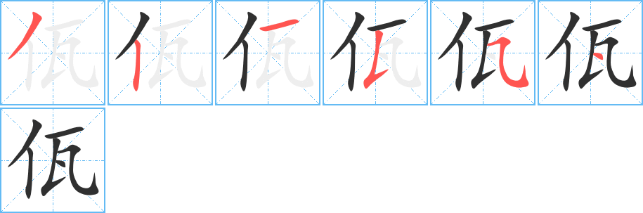 《佤》的笔顺分步演示（一笔一画写字）