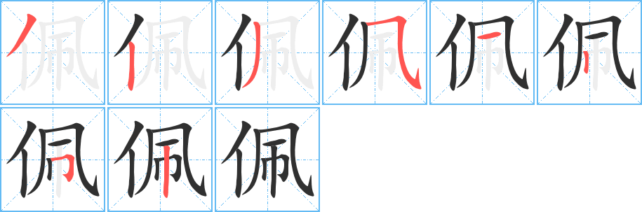 《佩》的笔顺分步演示（一笔一画写字）