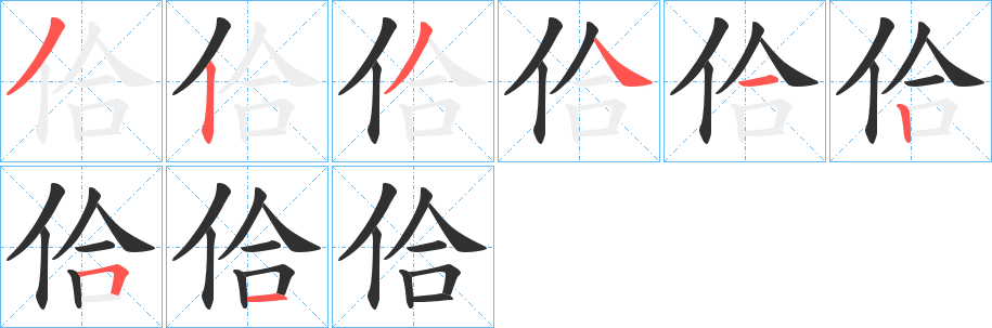 《佮》的笔顺分步演示（一笔一画写字）