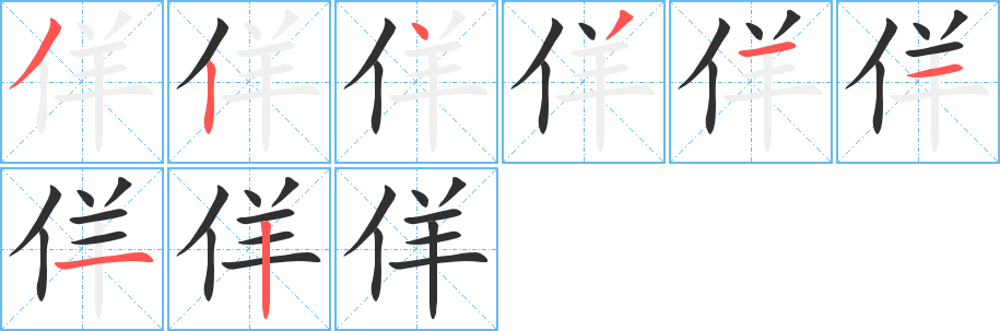 《佯》的笔顺分步演示（一笔一画写字）