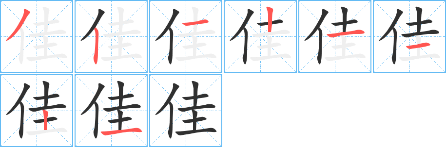 《佳》的笔顺分步演示（一笔一画写字）