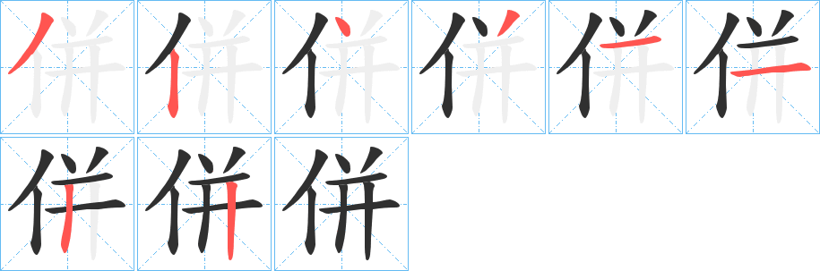 《併》的笔顺分步演示（一笔一画写字）