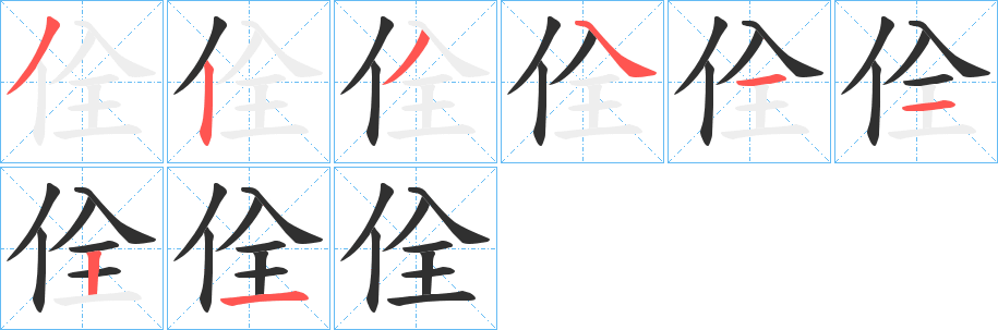 《佺》的笔顺分步演示（一笔一画写字）