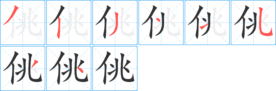 《佻》的笔顺分步演示（一笔一画写字）