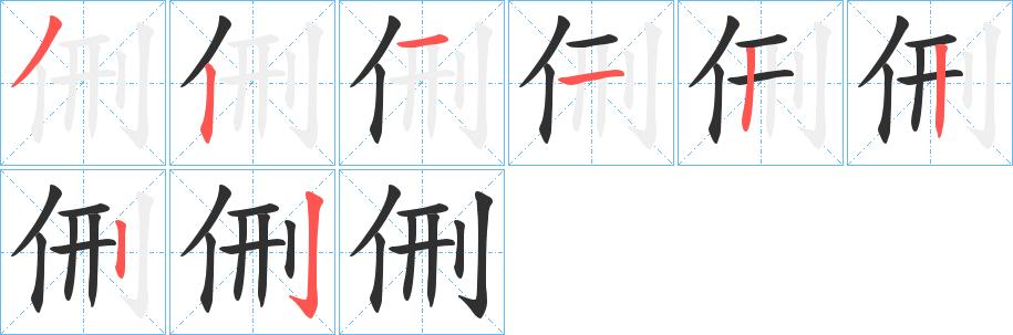 《侀》的笔顺分步演示（一笔一画写字）