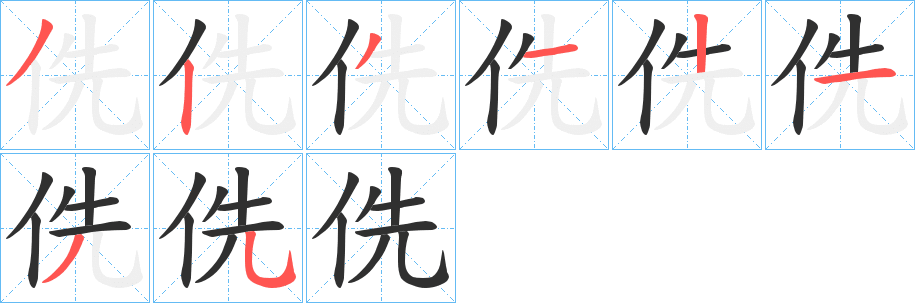 《侁》的笔顺分步演示（一笔一画写字）