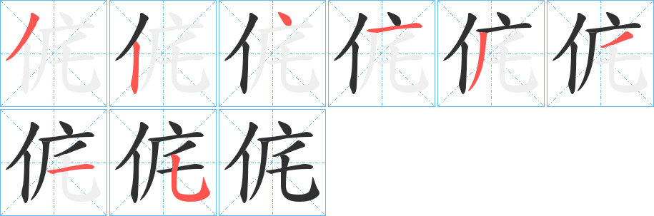 《侂》的笔顺分步演示（一笔一画写字）