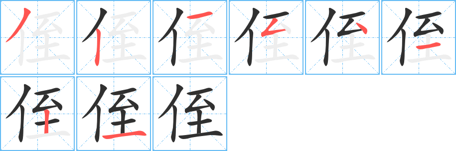 《侄》的笔顺分步演示（一笔一画写字）