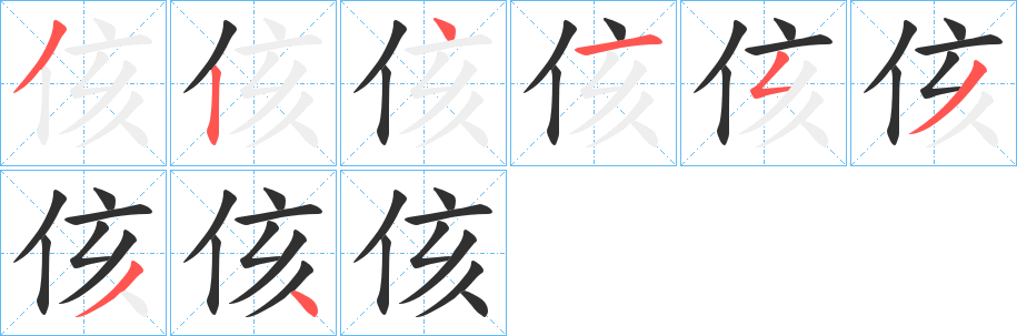 《侅》的笔顺分步演示（一笔一画写字）