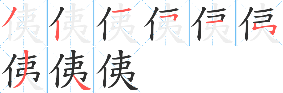 《侇》的笔顺分步演示（一笔一画写字）