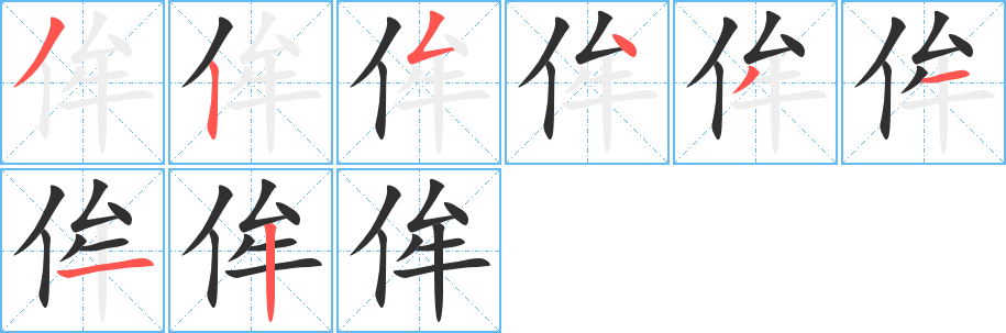 《侔》的笔顺分步演示（一笔一画写字）