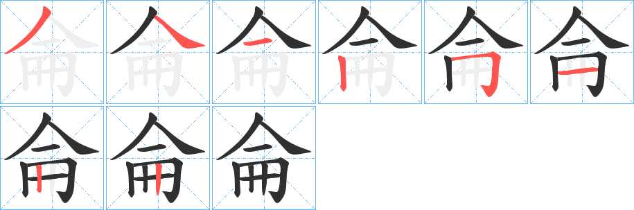 《侖》的笔顺分步演示（一笔一画写字）