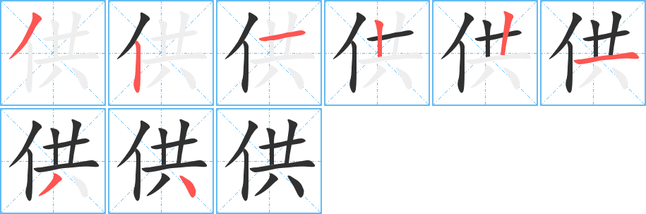 《供》的笔顺分步演示（一笔一画写字）