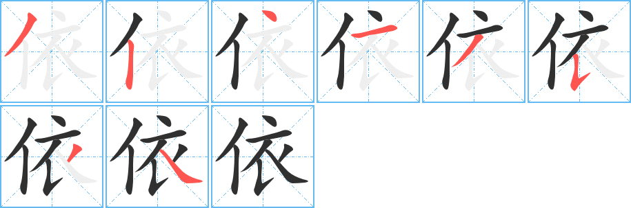 《依》的笔顺分步演示（一笔一画写字）