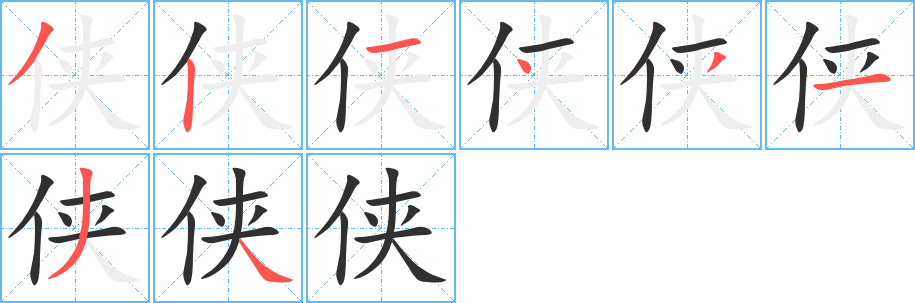 《侠》的笔顺分步演示（一笔一画写字）