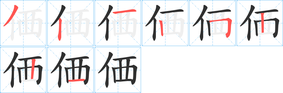《価》的笔顺分步演示（一笔一画写字）
