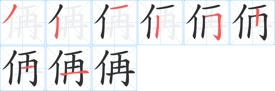 《侢》的笔顺分步演示（一笔一画写字）