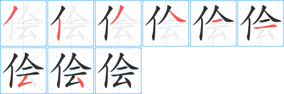 《侩》的笔顺分步演示（一笔一画写字）