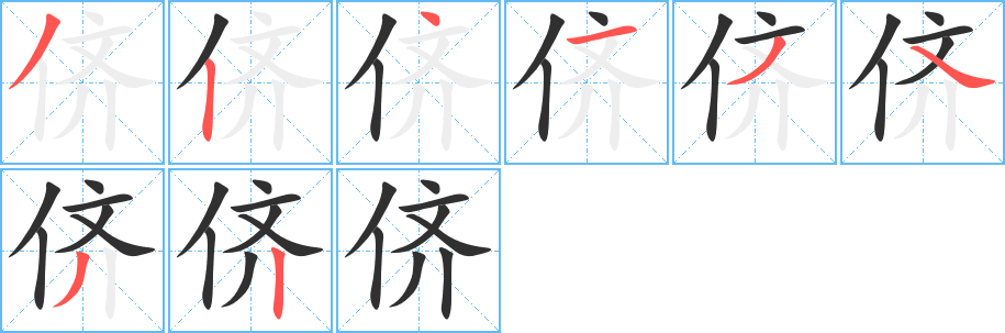 《侪》的笔顺分步演示（一笔一画写字）