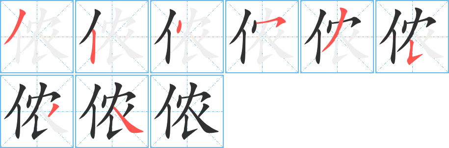 《侬》的笔顺分步演示（一笔一画写字）