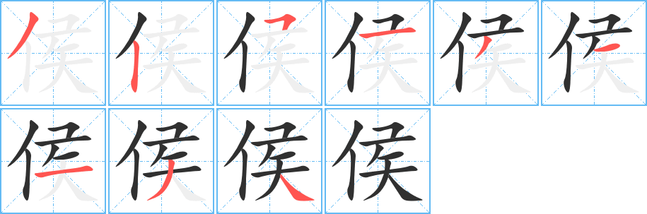 《侯》的笔顺分步演示（一笔一画写字）