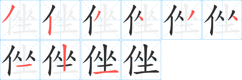 《侳》的笔顺分步演示（一笔一画写字）