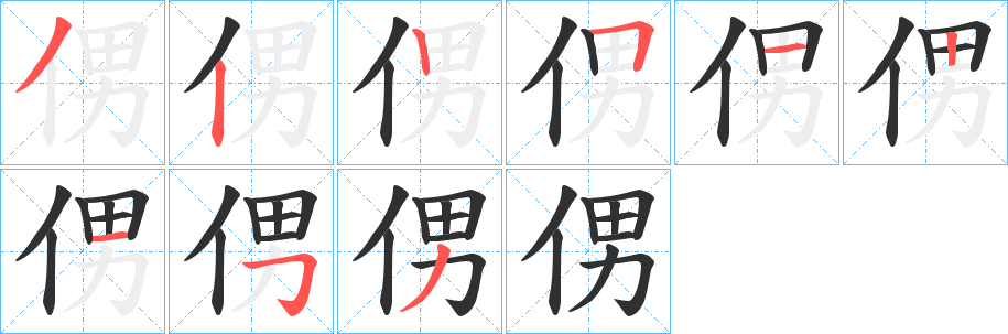 《侽》的笔顺分步演示（一笔一画写字）