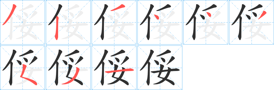 《俀》的笔顺分步演示（一笔一画写字）