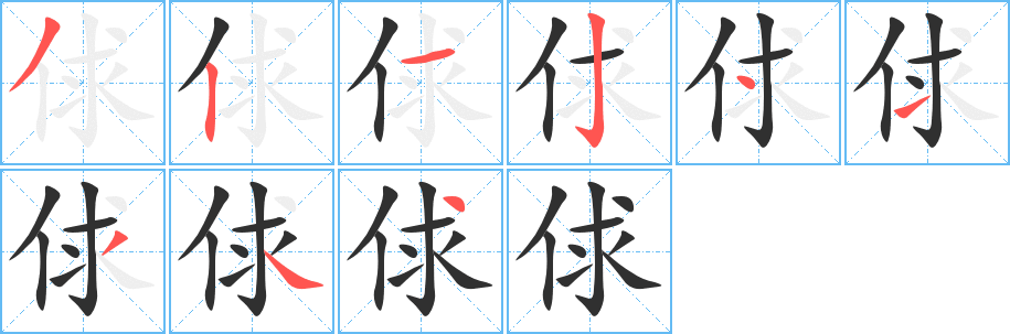 《俅》的笔顺分步演示（一笔一画写字）