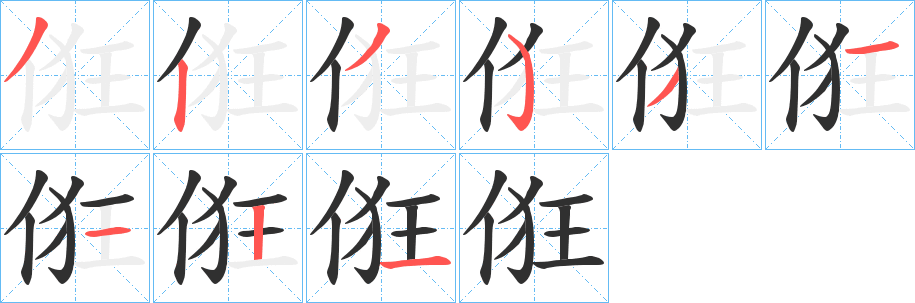 《俇》的笔顺分步演示（一笔一画写字）