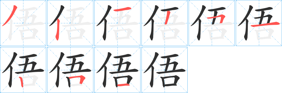 《俉》的笔顺分步演示（一笔一画写字）