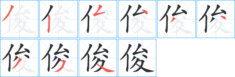 《俊》的笔顺分步演示（一笔一画写字）